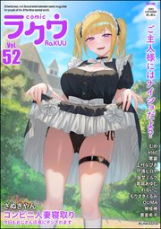 コミックラクウ Vol.52