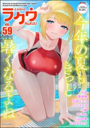 コミックラクウ Vol.59