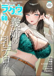 コミックラクウ Vol.60