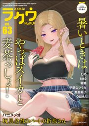 コミックラクウ Vol.63