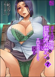 バイト先の地味な巨乳オバサンが意外にエロカワイくて困る（分冊版） 【第7話】