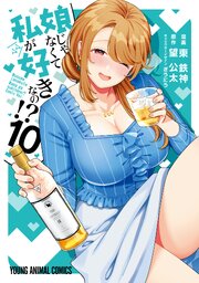 娘じゃなくて私が好きなの！？ 10巻