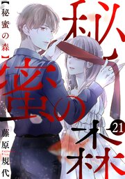 秘蜜の森［ばら売り］［黒蜜］