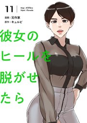 彼女のヒールを脱がせたら(フルカラー)【特装版】 11巻