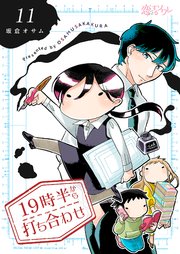 19時半から打ち合わせ 11巻