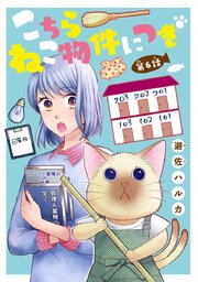 こちら ねこ物件につき(話売り) #6