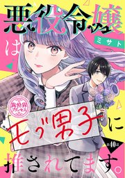 悪役令嬢はモブ男子に推されてます。(話売り)