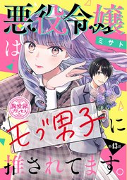 悪役令嬢はモブ男子に推されてます。(話売り) 43巻