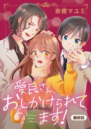 愛良さん、おしかけられてます！(話売り) #11