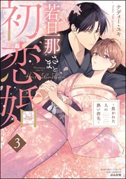 若旦那さまと初恋婚 ～焦がれた人の熱い指先～ （3）