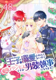 王子に溺愛されたくないので元プリンセスですが男装執事になります！[ばら売り] 第48話