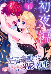 王子に溺愛されたくないので元プリンセスですが男装執事になります![ばら売り]
