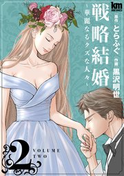 戦略結婚 ～華麗なるクズな人々～ 2巻