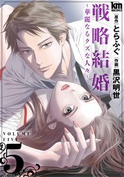 戦略結婚 ～華麗なるクズな人々～ 5巻