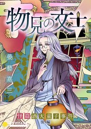 物見の文士