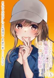 痴漢されそうになっているS級美少女を助けたら隣の席の幼馴染だった 5巻【デジタル限定カバー】