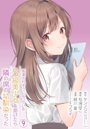 痴漢されそうになっているS級美少女を助けたら隣の席の幼馴染だった 9巻【デジタル限定カバー】