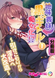 地味義妹⇒黒ギャル痴女化！？ ～引きこもりから淫乱へ大改造～ 分冊版（1）