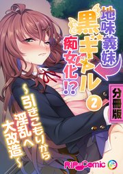 地味義妹⇒黒ギャル痴女化！？ ～引きこもりから淫乱へ大改造～ 分冊版（2）