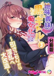 地味義妹⇒黒ギャル痴女化！？ ～引きこもりから淫乱へ大改造～ 分冊版（3）