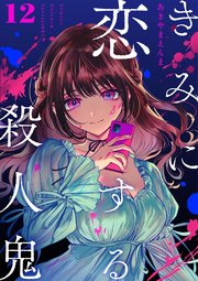 きみに恋する殺人鬼【単話】 12