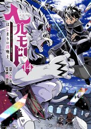 ヘルモード　～やり込み好きのゲーマーは廃設定の異世界で無双する～はじまりの召喚士 14巻