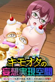 キモオタの妄想実現空間 ～淫らなプレイも思うがまま、馬鹿にしてきた奴らに復讐を～