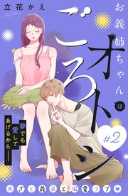 お義姉ちゃんはオトシごろ 分冊版（2）