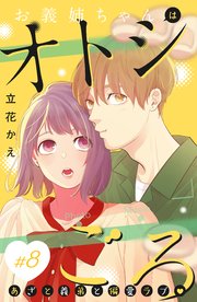 お義姉ちゃんはオトシごろ 分冊版（8）