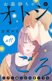 お義姉ちゃんはオトシごろ 分冊版（11）