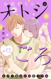 お義姉ちゃんはオトシごろ 分冊版（13）