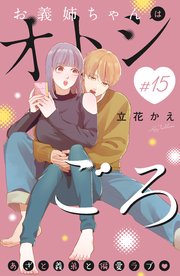 お義姉ちゃんはオトシごろ 分冊版（15）