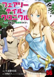 【分冊版】フェアリーテイル・クロニクル ～空気読まない異世界ライフ～ 第56話