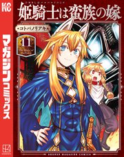 姫騎士は蛮族の嫁