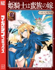 姫騎士は蛮族の嫁 12巻