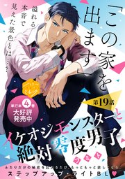 イケオジモンスターと絶対零度男子 分冊版（19）