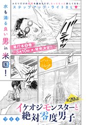 イケオジモンスターと絶対零度男子 分冊版（20）