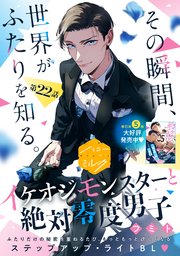 イケオジモンスターと絶対零度男子 分冊版（22）