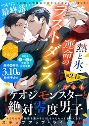 イケオジモンスターと絶対零度男子 分冊版