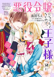 悪役令嬢になりたくないので、王子様と一緒に完璧令嬢を目指します！【単話売】