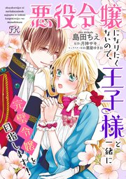 悪役令嬢になりたくないので、王子様と一緒に完璧令嬢を目指します！【単話売】(23)