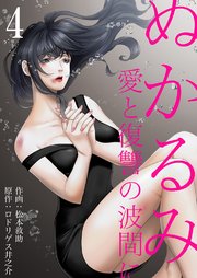 ぬかるみ～愛と復讐の波間に 4巻