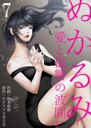 ぬかるみ～愛と復讐の波間に 7巻