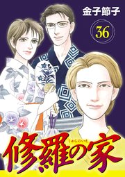 修羅の家【分冊版】 36