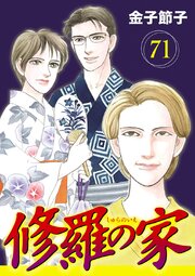 修羅の家【分冊版】　71