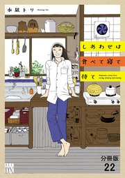 しあわせは食べて寝て待て【分冊版】 22