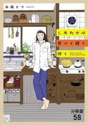 しあわせは食べて寝て待て【分冊版】 58