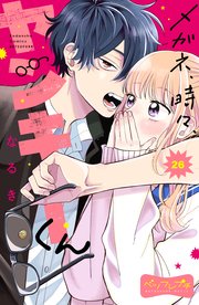 メガネ、時々、ヤンキーくん ベツフレプチ（26）