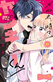 メガネ、時々、ヤンキーくん ベツフレプチ（27）