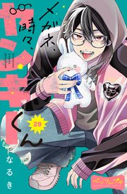メガネ、時々、ヤンキーくん ベツフレプチ（29）